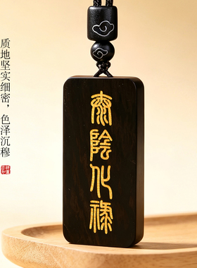 黑檀六丁六甲道家吊坠太阳太阴