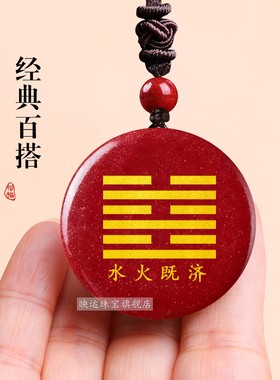 水火既济卦朱砂无事牌吊坠黑曜石