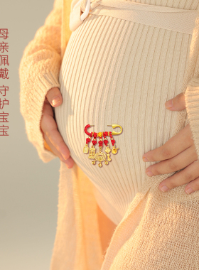 孕妈妈平安压惊别针孕妇礼物实用