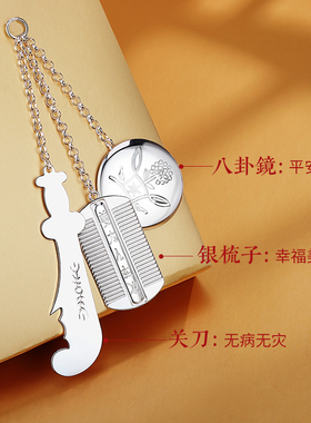 足银关刀梳子银镜三件套宝宝挂件