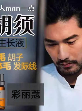 胡须胡子生长液眉毛增长液神器浓密毛发鬓角胸毛发际线膏生眉男女
