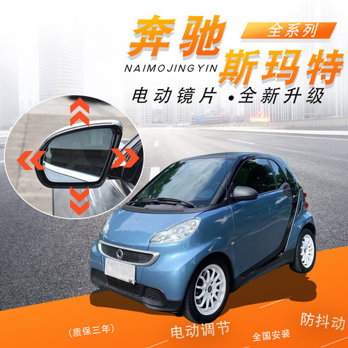 适用奔驰斯玛特SMART手动升级改装电动调节后视镜倒车反光镜套装 - 图1