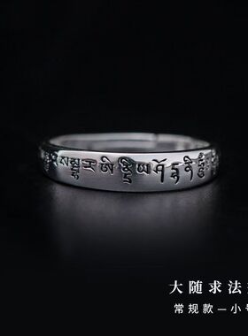 大随求真言纯银可调复古法戒