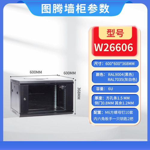 商城认证图腾机柜W26606 墙柜网络机柜 0.3米机柜 6U墙柜 - 图0