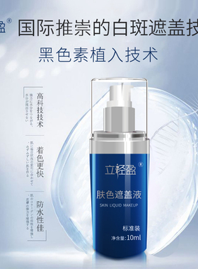 立轻盈白斑遮盖液防水遮白斑遮盖斑点液遮瑕遮盖霜外用20ml