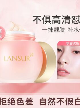 LANSUR/兰瑟美颜粉嫩霜均匀肤色