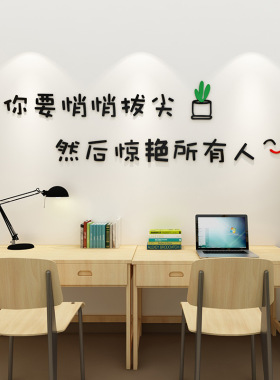 励志激励学习拔尖3d立体墙贴男女孩卧室书桌宿舍办公室背景墙贴画
