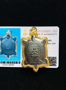 泰子屋龙婆柳财龟2537年九宝铜材质金壳素斋龟泰国佛牌鉴定卡直邮