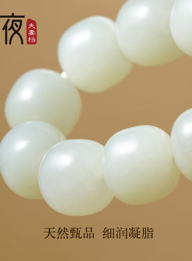 13mm新疆和田玉籽料原石手串