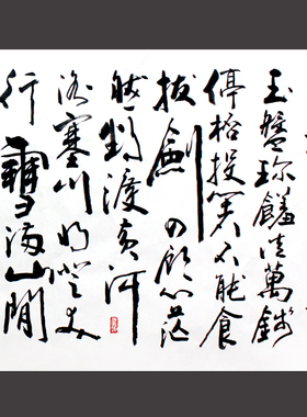 李白《行路难》书法画芯手写真迹