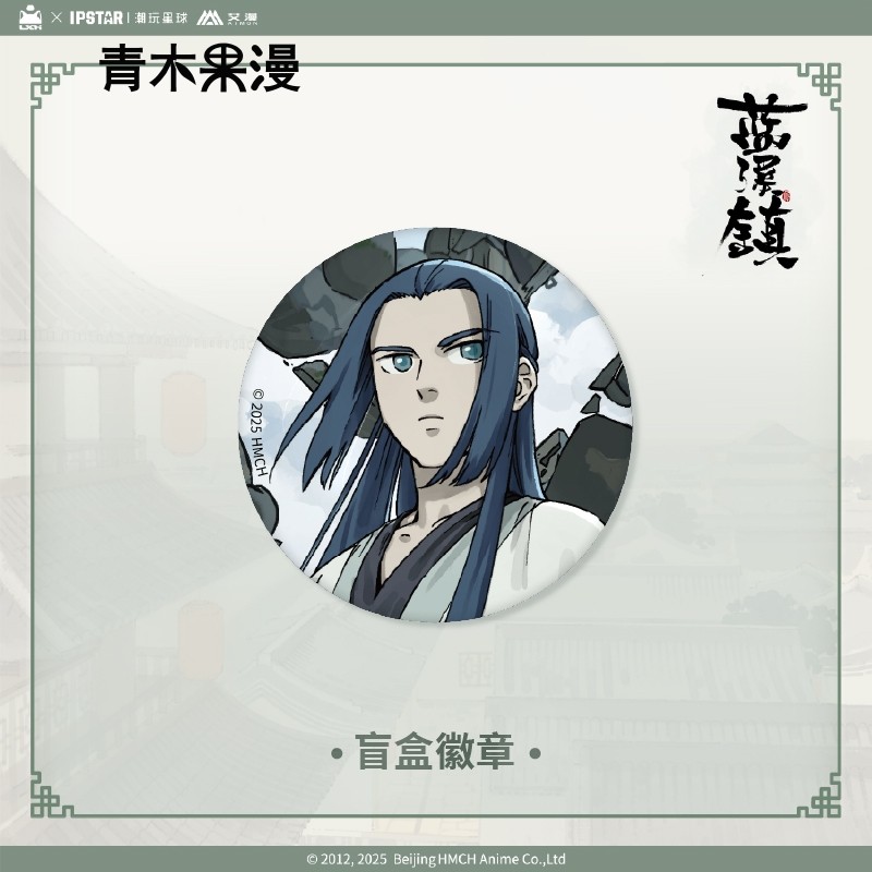 【正版现货】艾漫蓝溪镇徽章盲盒无限玄离清凝老君吧唧罗小黑周边,淘宝优惠券,粉丝福利购,淘宝优惠卷