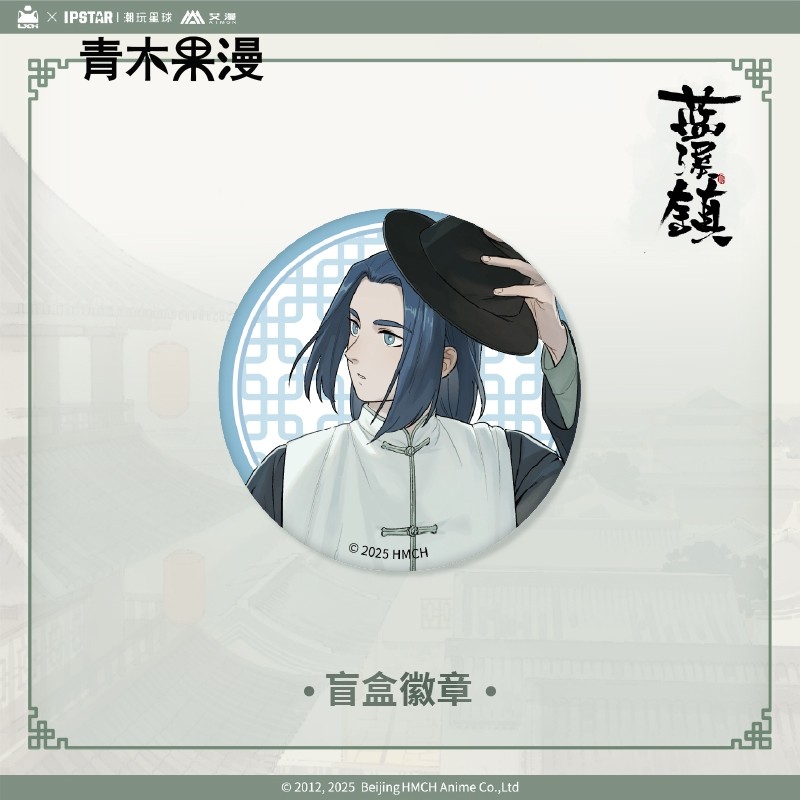 【正版现货】艾漫蓝溪镇徽章盲盒无限玄离清凝老君吧唧罗小黑周边,淘宝优惠券,粉丝福利购,淘宝优惠卷