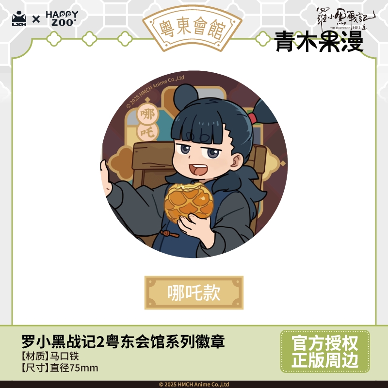 【正版预售】罗小黑战记2粤东会馆系列徽章盲盒无限鹿野吧唧周边 - 图2