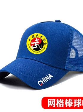 中国武术协会棒球帽定制运动裁判教练运动员帽夏防晒网格眼遮阳帽