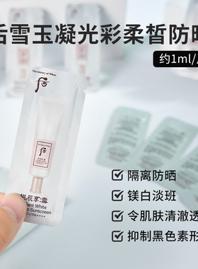 韩国whoo后拱辰享玫白防晒样小