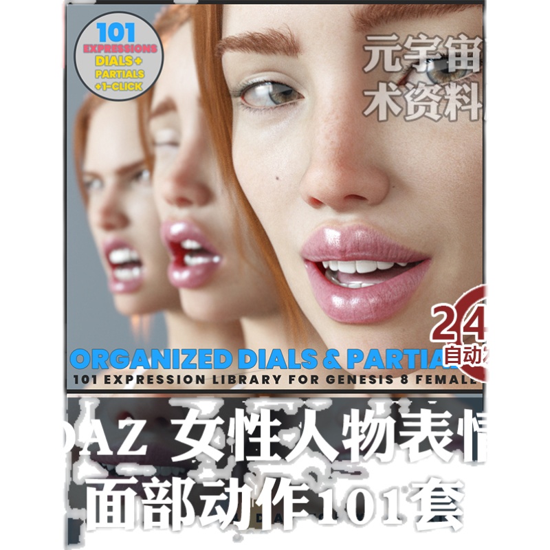 DAZ女性面部表情+表情控制器 虚拟偶像元宇宙3D写实美女源文件 - 图1