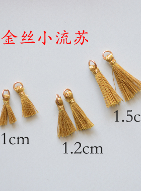 diy金丝银色迷你手工小流苏