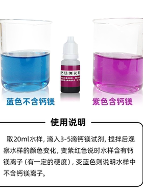 10毫升钙镁离子矿物质测试剂