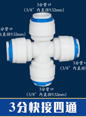 即插即用净水器快接四通欧美星