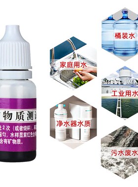 矿物质检测试剂钙镁离子测试液