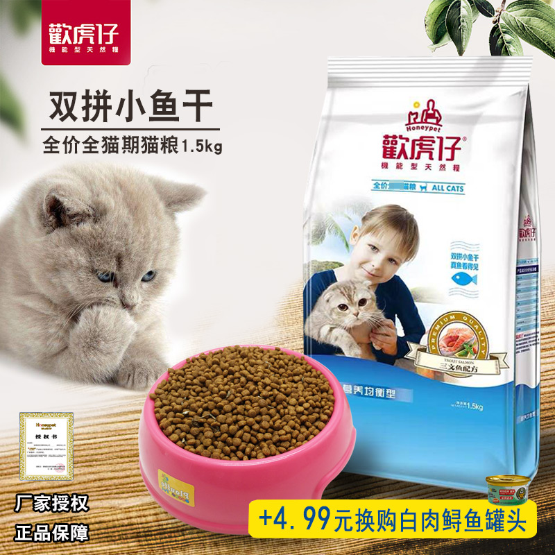 欢虎仔欢悦三文鱼猫粮1.5kg3斤成猫发腮鱼干天然幼猫试吃装 - 图1