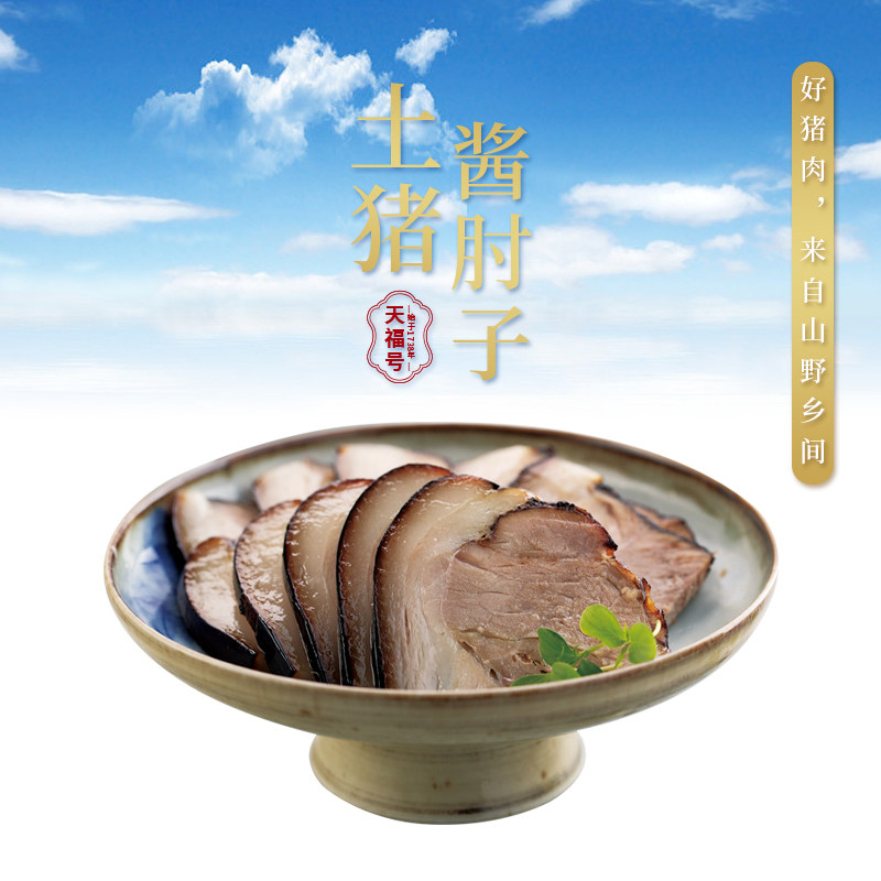 天福号土猪肉食熟食即食真空酱肘子下酒菜卤味熏肉预制菜北京特产_虎窝淘