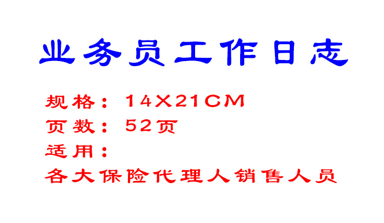 保险业务员工作日志中国人寿礼品新华太平洋平安手册笔记本记事本 - 图0