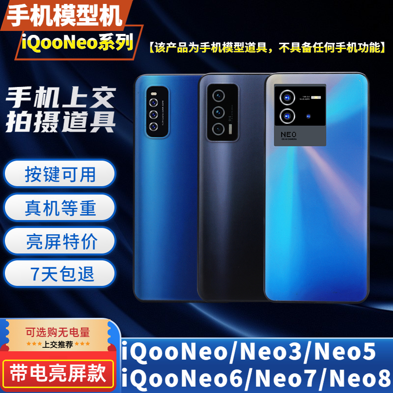 适用vivo IQOONEO手机模型机NEO3 NEO5 NEO6 NEO7 NEO8上交可亮屏 - 图1