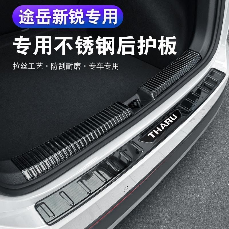 大众途岳新锐后护板后备箱护板门槛条途岳XR改装专用汽车用品装饰,淘宝优惠券,粉丝福利购,淘宝优惠卷