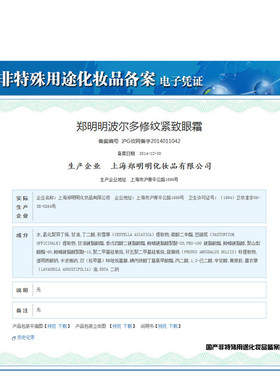 郑明明波尔多淡化表情纹紧致眼霜