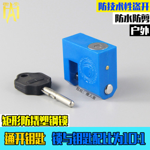 挂锁通开防撬横开塑钢锁配电箱锁安全工业挂锁户外箱变锁工程锁头 - 图1
