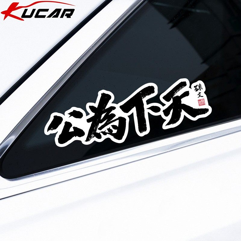 天下为公车贴文字创意汽车电动车改装划痕遮挡反光防水装饰磁吸,淘宝优惠券,粉丝福利购,淘宝优惠卷