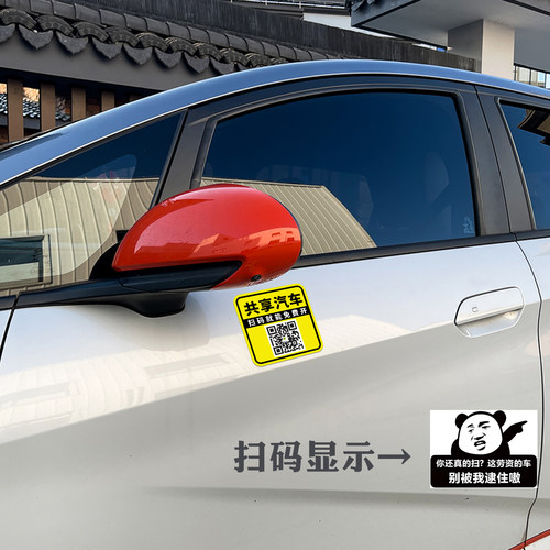 扫码用车共享汽车电动摩的恶搞车贴扫码就能免费开搞笑二维码定制 - 图1