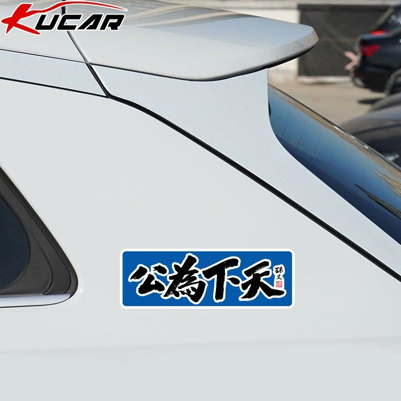 天下为公车贴文字创意汽车电动车改装划痕遮挡反光防水装饰磁吸,淘宝优惠券,粉丝福利购,淘宝优惠卷