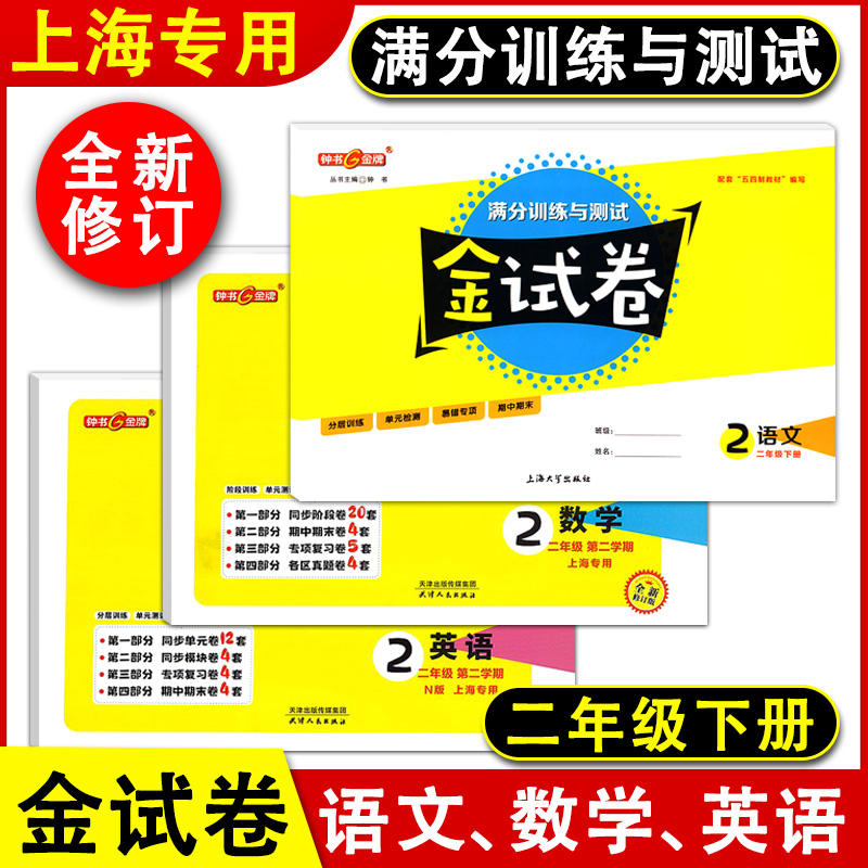 钟书金牌 金试卷 二年级上册下册语文数学英语 2年级第一二学期 沪教版上海小学教材配套教辅分层训练单元测试卷期中期末卷