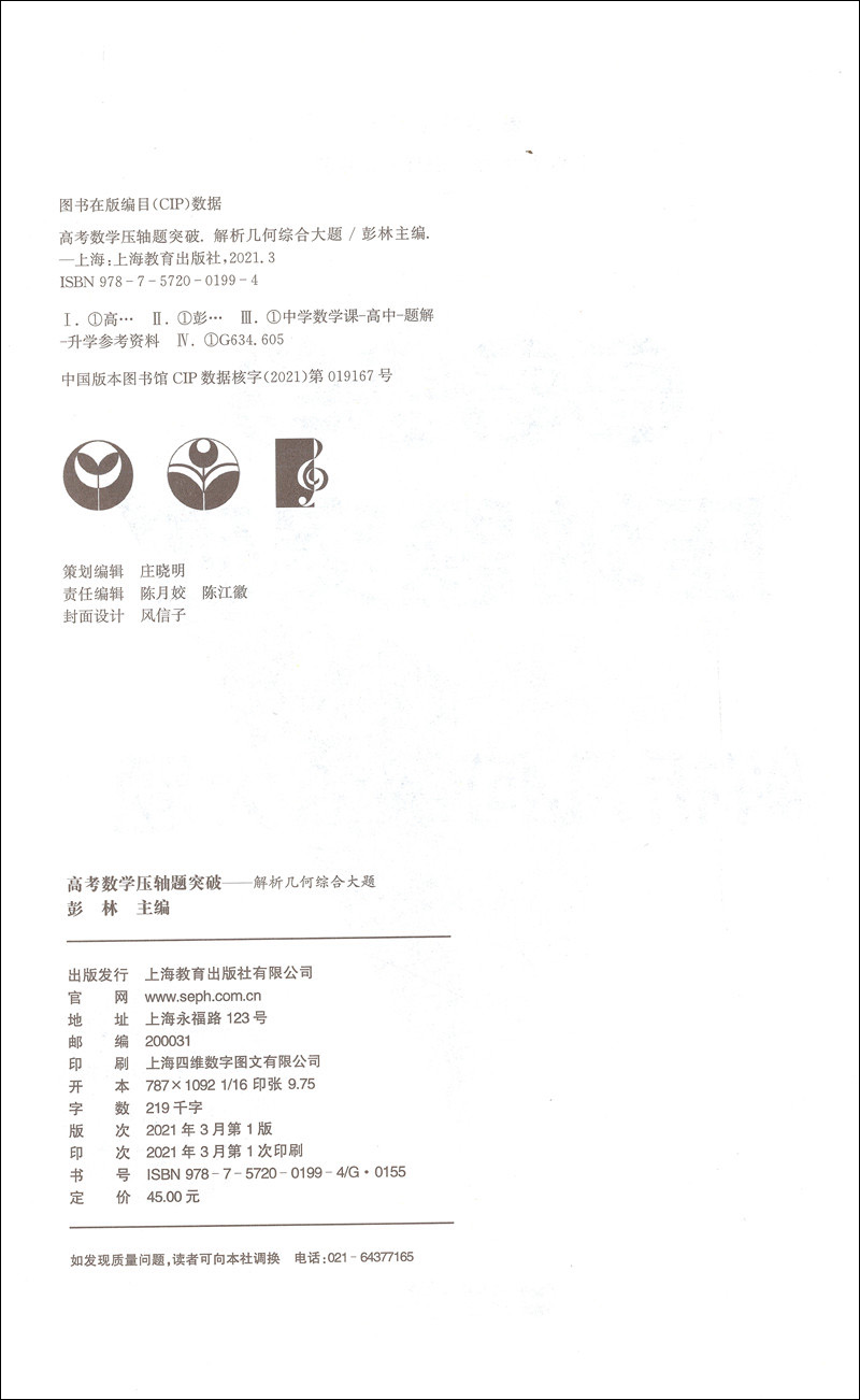 高考数学压轴题突破解析几何综合大题 高一高二高三适用高考数学必刷题高中数学解题技巧 教材解题技巧思维训练高考数学试题辅导 - 图0