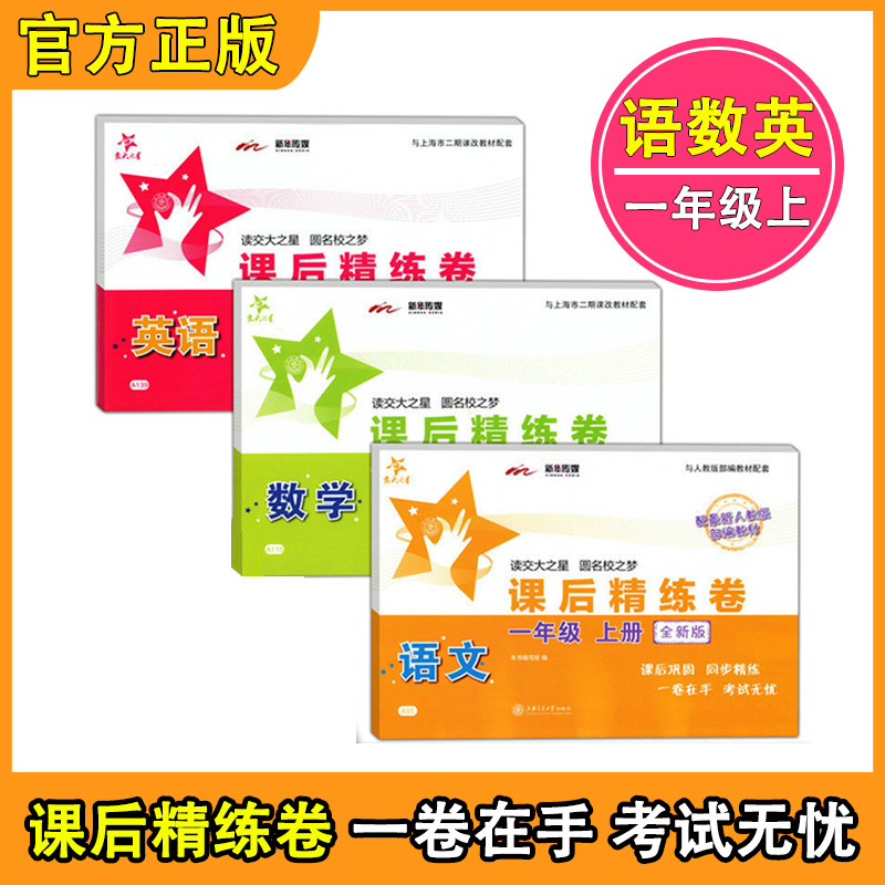 交大之星 课后精练卷 一年级上册下册语文数学英语 1年级第一二学期 上海小学教材配套课后练习单元测试卷 上海交通大学 - 图2