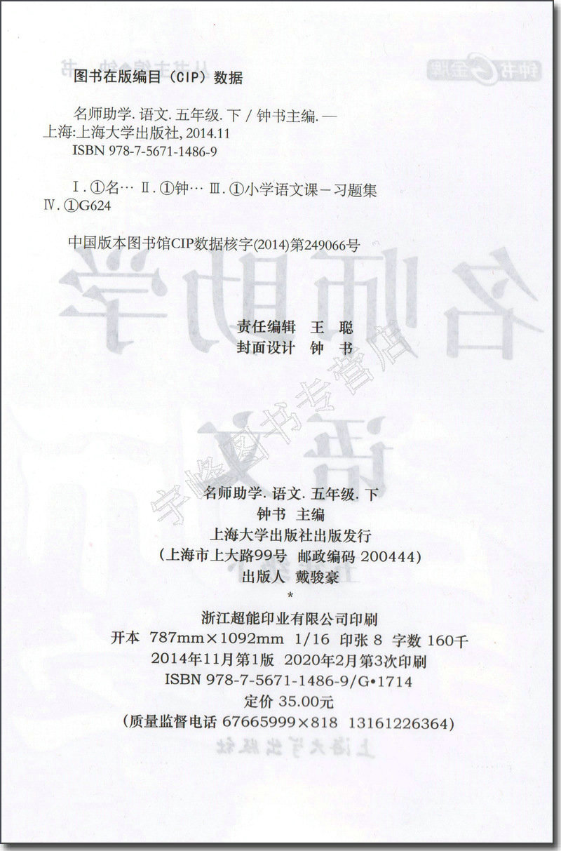 钟书金牌 名师助学 语文 5年级下册/五年级第二学期 钟书金牌 上海大学出版社人教版小学教材教辅 上海新教材同步配套辅导 - 图0