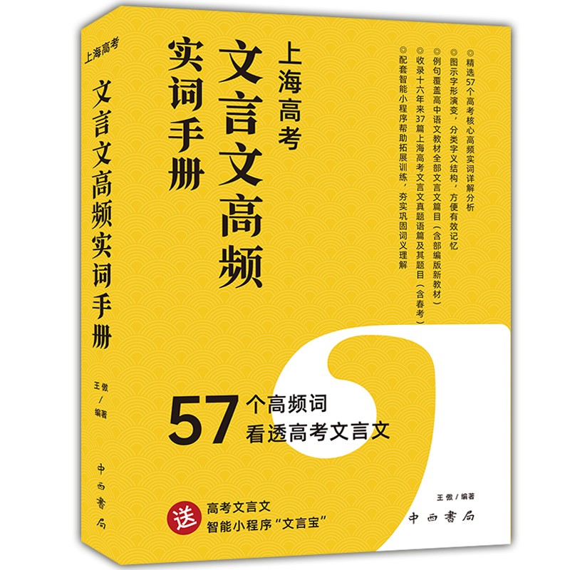 上海高考文言文高频实词手册57个高频词看透上海高考文言文实词学习附赠例句翻译高一二三高中通用文言文真题训练 中西书局 - 图3