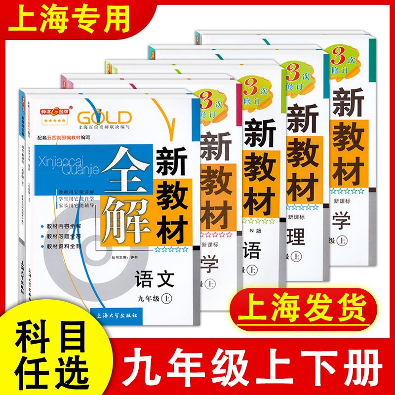 钟书金牌新教材全解六七年级下册语文数学英语八九年级上册第一二学期物理化学 沪教版上海中学教辅新教材同步讲解全练全解 - 图3