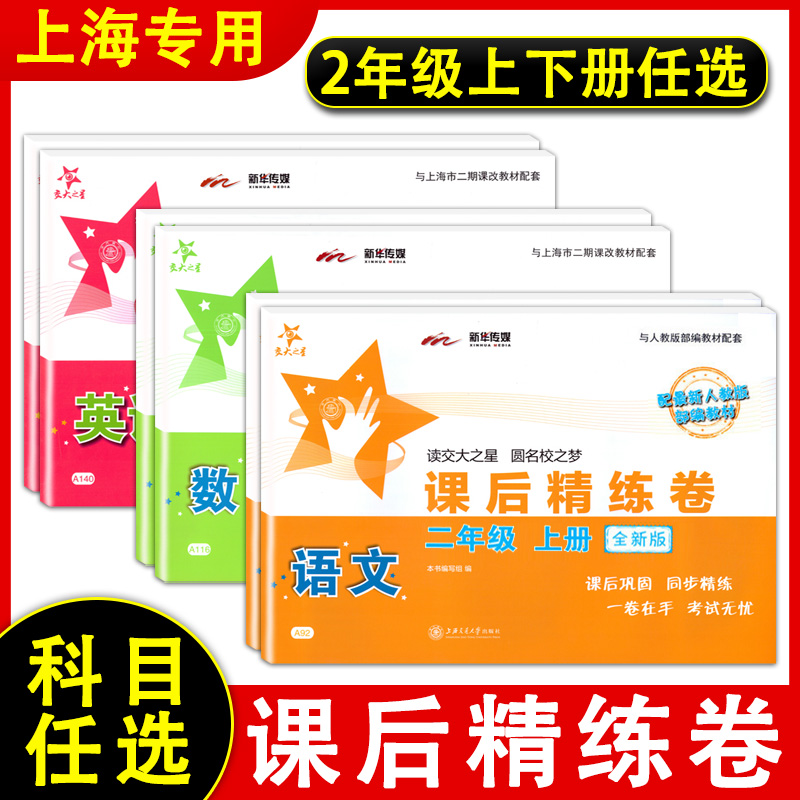 交大之星 课后精练卷二年级上册下册 语文数学英语 2年级第一学期 上海小学教辅课后同步配套练习单元综合测试卷