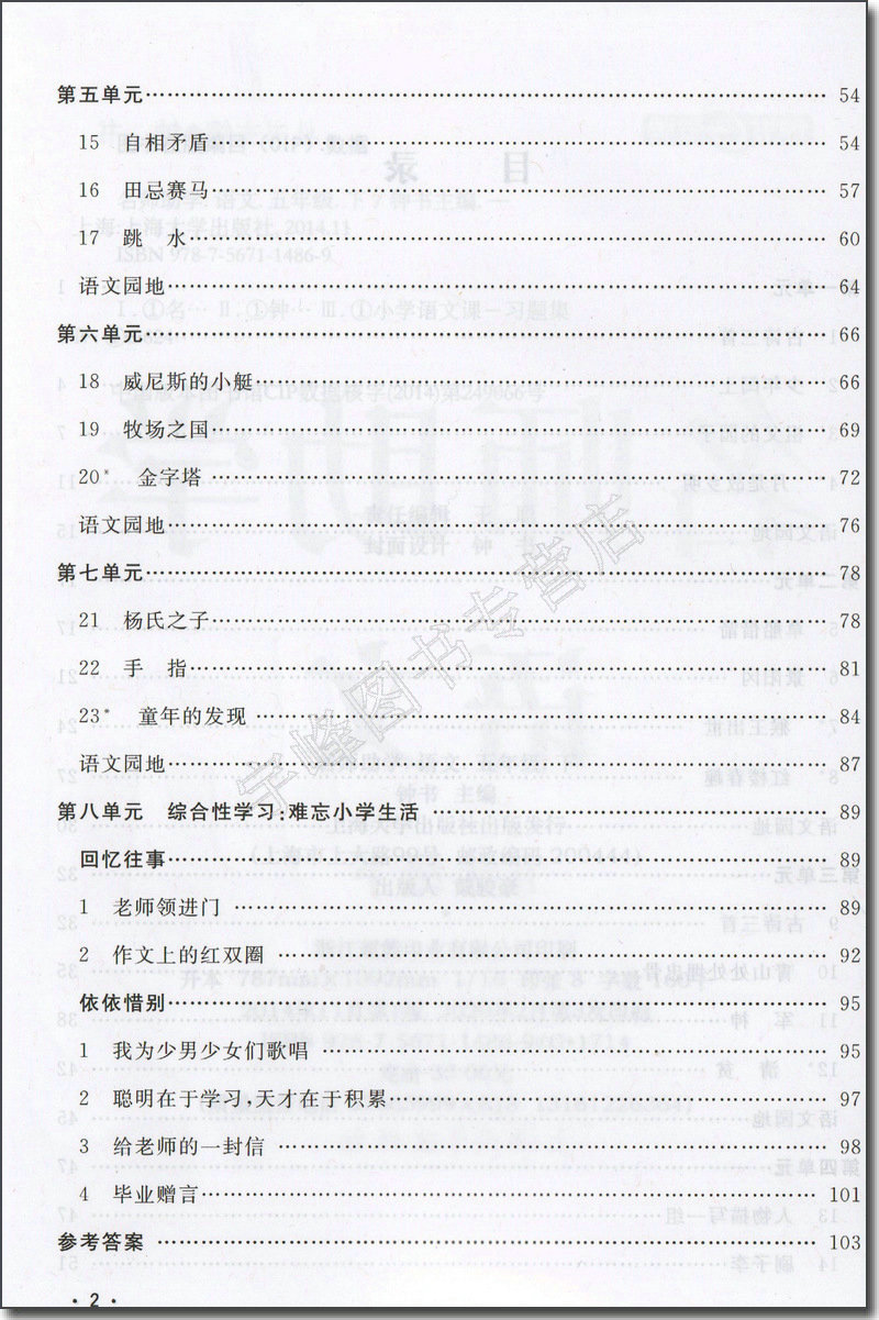 钟书金牌 名师助学 语文 5年级下册/五年级第二学期 钟书金牌 上海大学出版社人教版小学教材教辅 上海新教材同步配套辅导 - 图3