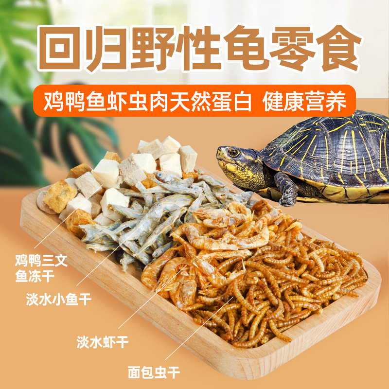 龟粮乌龟饲料乌龟粮虾干通用专用巴西草龟小甲鱼鳄龟淡水零食鱼干