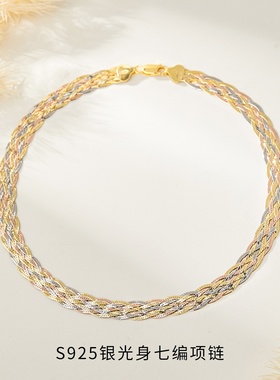 玮禧s925纯银三色七编编织链感个性银饰新款锁骨链