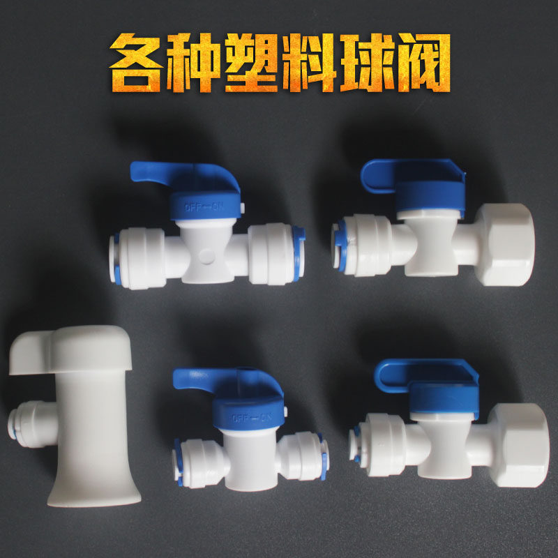 净水器配件2346分球阀开关PE管直通转换接头纯水机过滤器废水阀门,淘宝优惠券,粉丝福利购,淘宝优惠卷