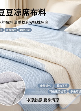 冰豆豆冰丝布料凉席面料夏天凉感床垫枕套DIY手工材料