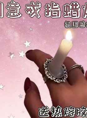戒指蜡烛ins风饰品高级感生日送朋友礼品用品【新品】创意蜡烛戒