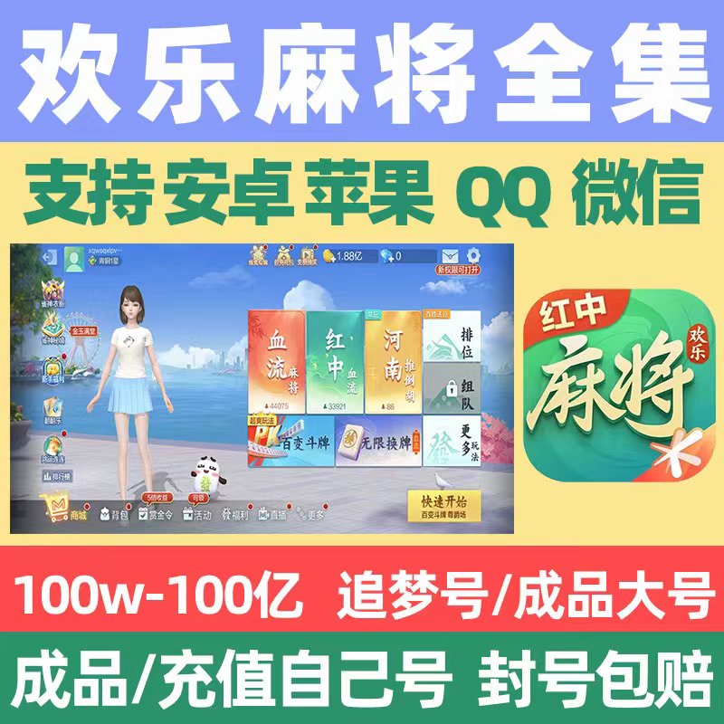 腾讯欢乐麻将全集欢乐豆安卓苹果电脑代打qq100万5000万1亿成品号 - 图0