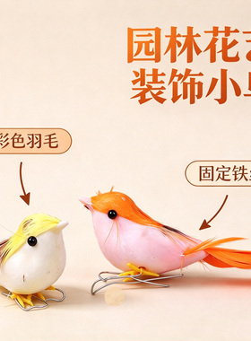 仿真羽毛小鸟园林装饰摆件