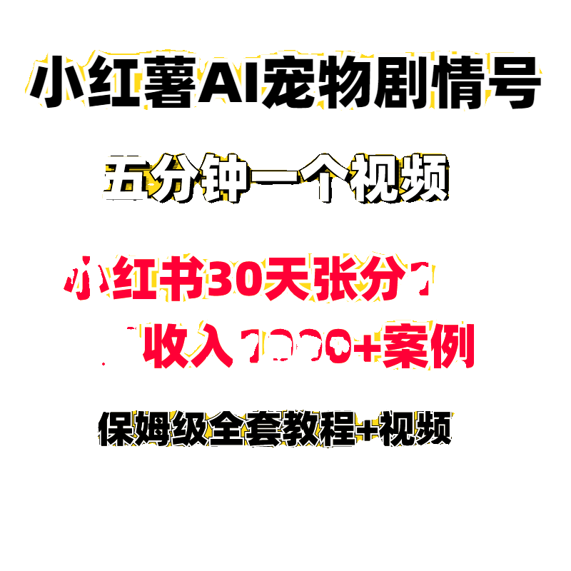 小红书AI宠物剧情号变现项目玩法小红薯ai猫咪穿搭带货实操教程-图2